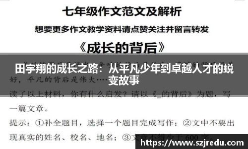 田宇翔的成长之路：从平凡少年到卓越人才的蜕变故事